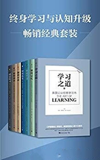 《终身学习与认知升级畅销经典套装》套装七册/公认经典