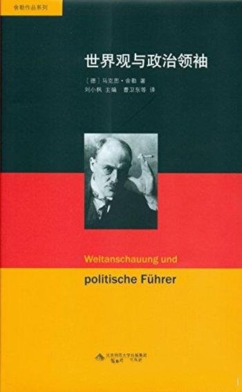 《世界观与政治领袖》马克思·舍勒/是一种精神直观态度