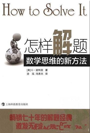 《怎样解题：数学思维的新方法》波利亚/经久不衰的畅销