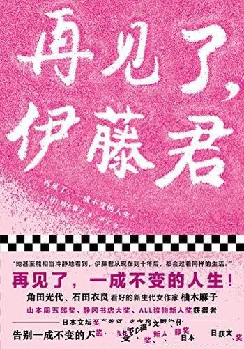 《再见了，伊藤君》柚木麻子/再见了，一成不变的人生！