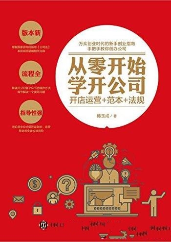 《从零开始学开公司》鲍玉成/直截了当地实用的方法指导