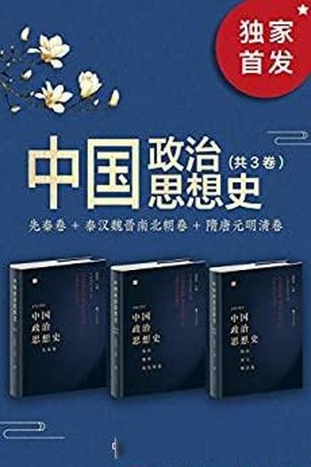 《中国政治思想史》[套装共3册]刘泽华/豆瓣评分8.9分哦