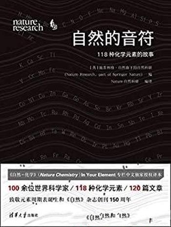 《自然的音符:118种化学元素的故事》/金涌院士推荐阅读