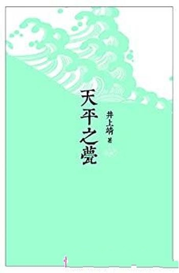 《天平之甍》井上靖/乃日本天平年间，正值大唐开元盛世