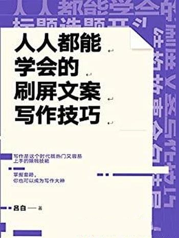 《人人都能学会的刷屏文案写作技巧》吕白/可读性超强哦