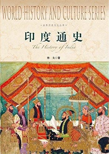 《印度通史》林太/印度到现代印度这个国家的形成和发展