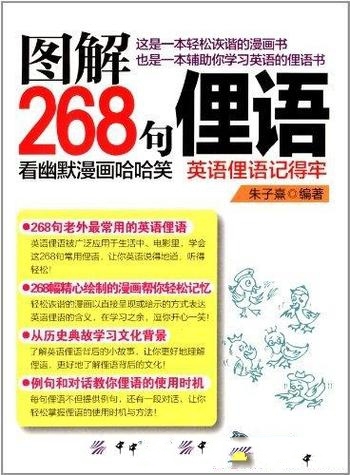 《图解268句俚语》/看幽默的漫画 哈哈笑英语俚语记得牢