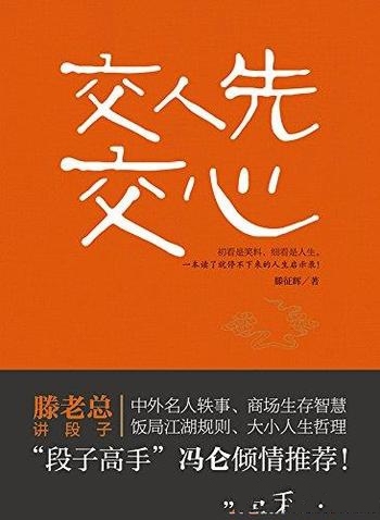 《交人先交心》滕征辉/这是一本在老板圈内流传的册子哦