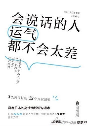 《会说话的人运气都不会太差》矢野香/说话也是一门艺术