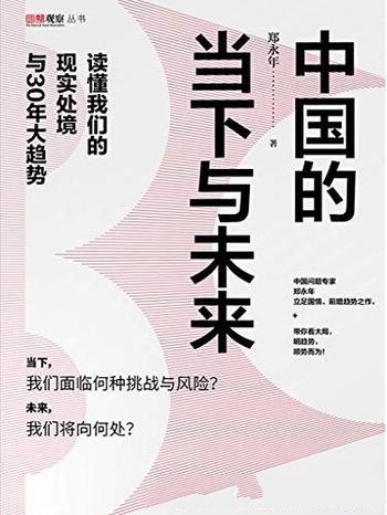 《中国的当下与未来》/读懂我们的现实处境与30年大趋势