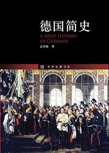 《德国简史》孟钟捷/欧洲乃至世界历史上举足轻重的一员