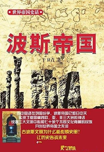 《波斯帝国》于卫青/第一个横跨亚非欧三大洲世界大帝国