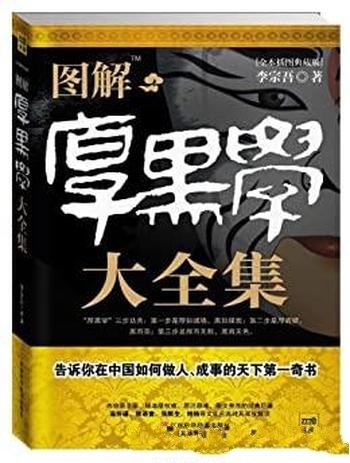 《图解厚黑学大全集》李宗吾/告诉你在中国如何做人成事