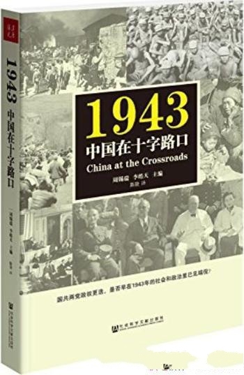 《1943：中国在十字路口》周锡瑞/关注点集中特定的一年