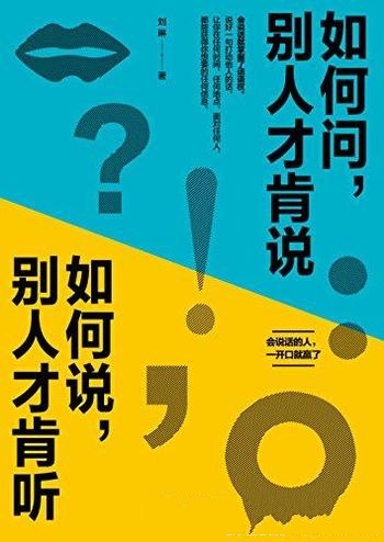 《如何问，别人才肯说；如何说，别人才肯听》/开口就赢