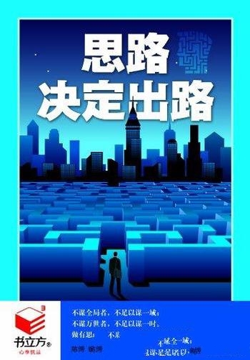 《思路决定出路》陈博/引导我们为人 工作 处世的教科书