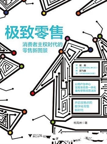 《极致零售》杜凤林/展示了消费者主权时代的零售新图景