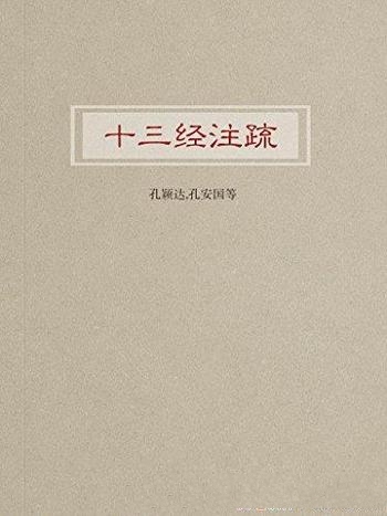 《十三经注疏》孔安国/是文史研究工作者经常要查检的书