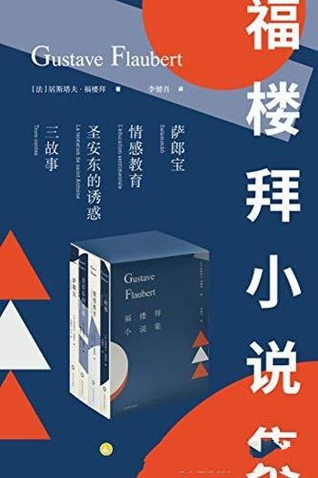 《福楼拜小说集》套装4册/李健吾先生译 修订绝版插图本