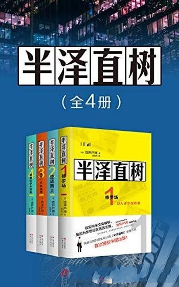 《半泽直树》[全四册]池井户润/风靡亚洲的影视原著小说