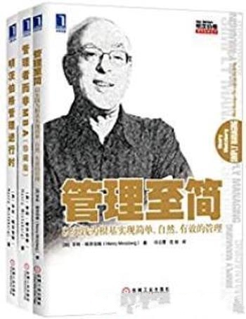 《明茨伯格管理经典丛书》共3册/管理教育创新 重要建议