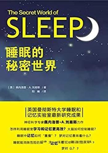 《睡眠的秘密世界》佩内洛普·刘易斯/实验最新研究成果