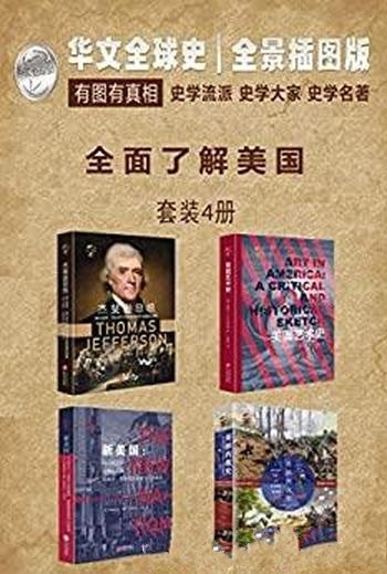 《华文全球史—全面了解美国系列》福特 罗德斯/套装4册