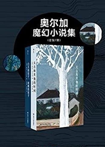 《奥尔加魔幻小说集》/是魔幻诡谲的故事织起破碎的现实