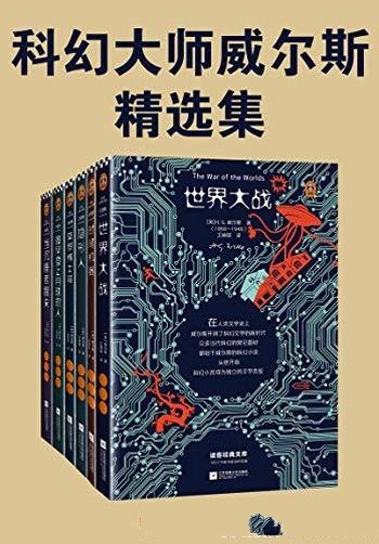 《科幻大师威尔斯精选集》/经典文库好译本，读客三个圈