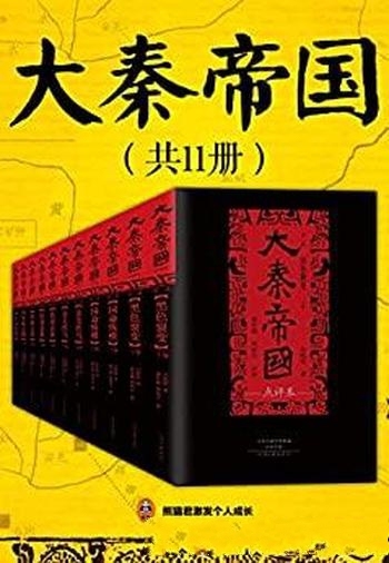 《大秦帝国》[全11册]孙皓晖/畅销长篇历史小说二月河荐