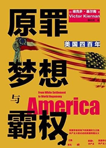 《原罪 梦想与霸权:美国四百年》维克多基尔南/权力进阶