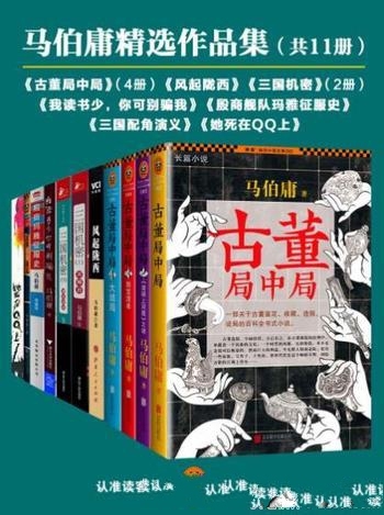 《马伯庸精选作品集》[共11册]/鬼才已出版完结作品合集