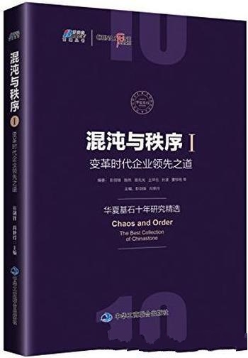 《混沌与秩序》彭剑锋/变革时代企业领先之道管理新思维