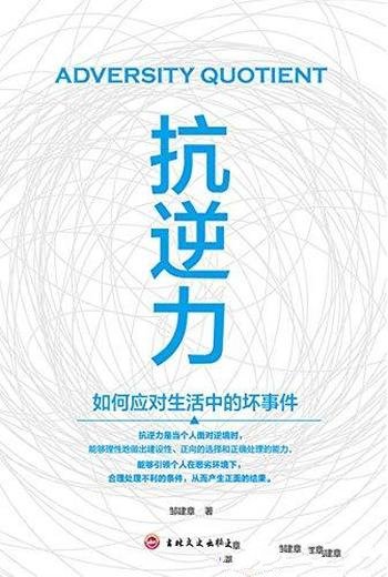 《抗逆力》邹建章/社会上有的人却在受到创伤后一蹶不振