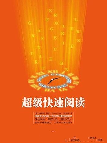 《超级快速阅读》格吕宁/成功从掌握学习或工作技巧开始