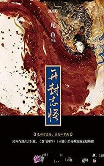 《开封志怪》[全三册]尾鱼/熙熙攘攘的众生相，正在此上