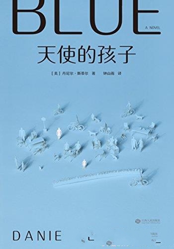 《天使的孩子》丹尼尔·斯蒂尔/两颗厌世的心灵互相碰擦