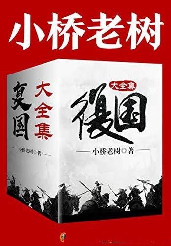 《复国》[大全集]小桥老树/五代十国历史看皇子浴血奋战