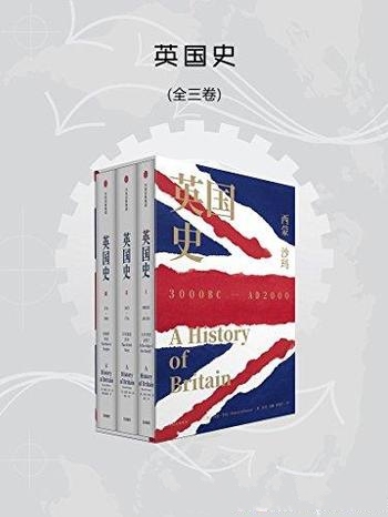 《英国史·全3卷》西蒙·沙玛/讲述大英帝国 光荣与梦想