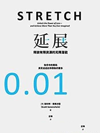 《延展:释放有限资源的无限潜能》索南沙因/开启无限可能