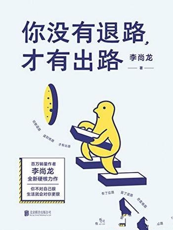 《你没有退路，才有出路》李尚龙/百万销量全新硬核力作