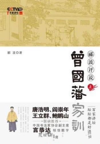 《郦波评说曾国藩家训》[上下册]郦波/诙谐幽默叙事风格