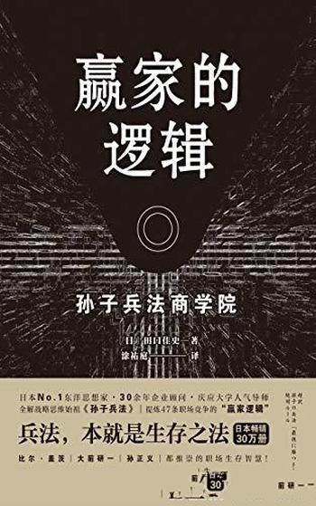 《赢家的逻辑》田口佳史/畅销日本30万册，金石堂年度奖