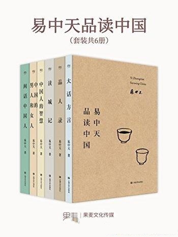 《易中天品读中国》套装共6册/2018全新修订版 著作六种