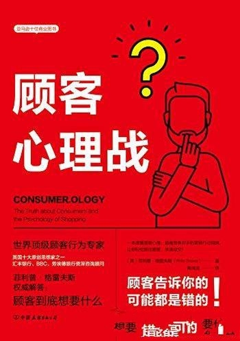 《顾客心理战》格雷夫斯著/读懂顾客心理，实现快速成交