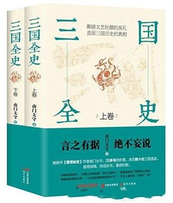 《三国全史》[全两册]南门太守/亲历数十处遗迹数易其稿