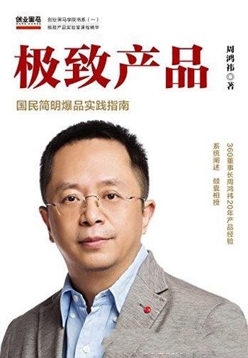 《极致产品》周鸿祎/倾囊相授从0到1打造爆品的实战法则