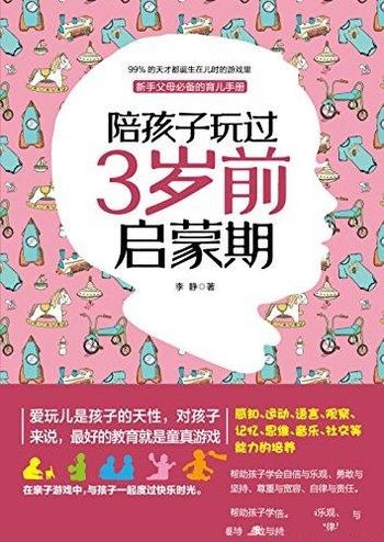 《陪孩子玩过3岁前启蒙期》/99%天才都诞生在儿时游戏里