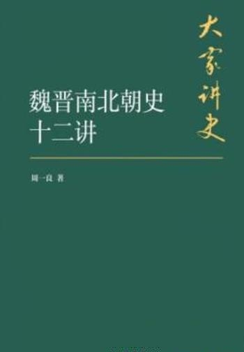 《魏晋南北朝史十二讲》周一良/呈现南北朝当时社会风貌