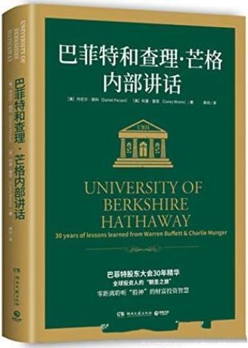 《巴菲特和查理·芒格内部讲话》/全球投资人的“圣经”